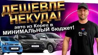 АВТО ИЗ КОРЕИ в МИНИМАЛЬНЫЙ БЮДЖЕТ: KORANDO❗️ TIVOLI ❗️ STONIC ❗️ AVANTE ❗️ K3  ❗️ MORNING❗️