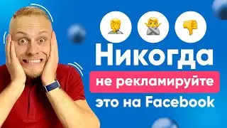 Основные правила рекламы в FACEBOOK. Что нельзя Рекламировать на Facebook? Таргетированная реклама
