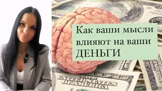 Как ваши мысли влияют на ваши деньги