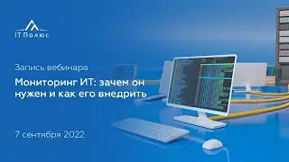 Мониторинг ИТ-инфраструктуры: зачем он нужен и как его внедрить