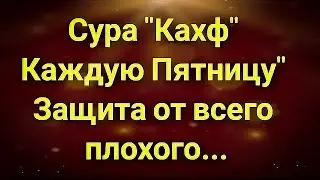 🔊Сура Кахф в пятницу!   Это Сунна!!