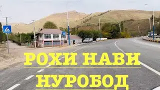 РОХИ НАВ ДА НОХИЯИ  НУРОБОД БОЙМУРОД