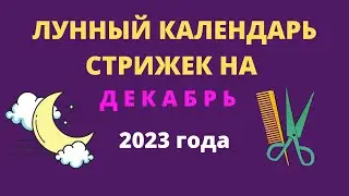Лунный календарь стрижек на декабрь 2023 года