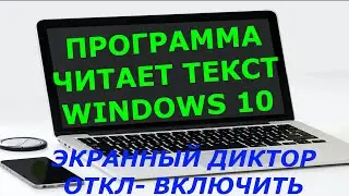 How to read text on a computer with a speaker 😍 how to turn on Narrator in Windows 10