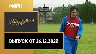 «Бесконечная история. 1994 год». Выпуск от 26.12.2022