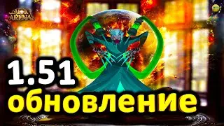 🔥AFK ARENA🔥 ЖЕСТКОЕ ОБНОВЛЕНИЕ ВЕРСИИ 1.51 НОВЫЕ ГЕРОЙ И АРТЕФАКТ, ИЗМЕНЕНА МЕХАНИКА КОМАНДНЫХ БОЕВ