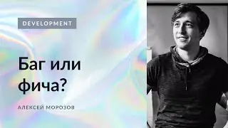 Баг или фича? Алексей Морозов