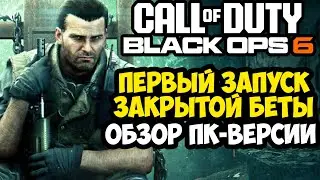 Первый Запуск и Обзор НОВОЙ Call of Duty BLACK OPS 6 НА ПК [Закрытая Бета]