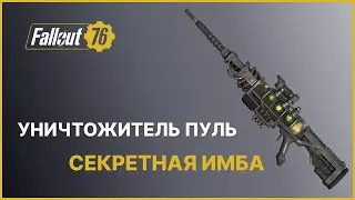 УНИЧТОЖИТЕЛЬ ПУЛЬ - СЕКРЕТНАЯ ИМБА FALLOUT 76