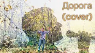 Дорога (cover) - Анатолий Смертин (music video)