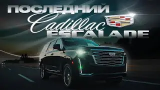 CADILLAC ESCALADE ЛУЧШИЙ АМЕРИКАНСКИЙ ВНЕДОРОЖНИК?/ОДЕССА ВСТРЕЧАЕТ/САМОЕ НАДЕЖНОЕ АВТО ЗА 160.000$?