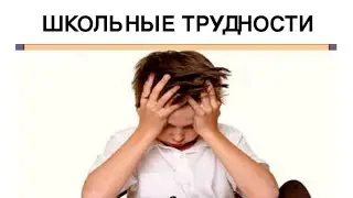 Что делать если у ребёнка проблемы в школе?