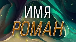 Имя Роман от Астрооберега. Смотреть сейчас!