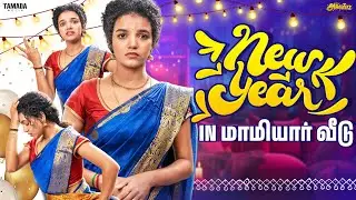 New Year in 👩‍🦳 Maamiyaar Veedu 🏠 | Ft.Archana | 