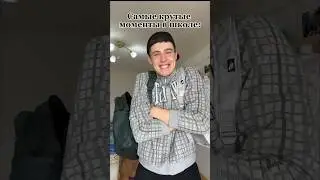 Самые крутые моменты 😁! 