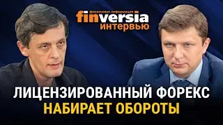 Лицензированный форекс набирает обороты. Евгений Машаров