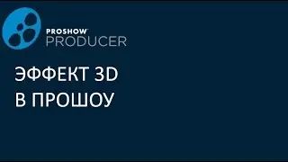 Эффект 3d в прошоу продюсер.