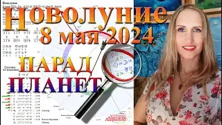 Примиряющее ли Новолуние 8 мая 2024. Парад Планет и Провокации