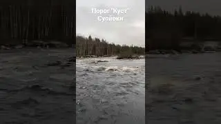 Река Суойоки, порог "Куст", Суоярвский район, р. Карелия. Ноябрь 2021 г.