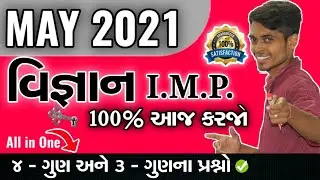 May 2021 Board Exam | Science I.M.P. Questions | Std 10 Gujarati Medium