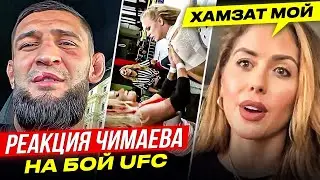 ДЕВУШКИ UFC НЕ ПОДЕЛИЛИ ЧИМАЕВА! РЕАКЦИЯ ЧИМАЕВА НА БОЙ - ГЕЙДЖИ VS ОЛИВЕЙРА. НОВОСТИ ММА