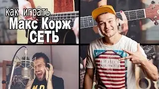 Как играть Макс Корж - Сеть | Разбор COrus Guitar Guide #14