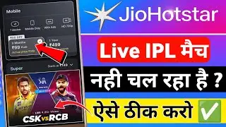 Jio Hotstar Par Live IPL Match Nahi Chal Raha Hai | IPL live match kaise dekhe free | Jio hotstar