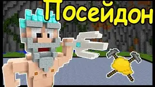 ПОСЕЙДОН и КУЗНЕЦ В МАЙНКРАФТ !!! - БИТВА СТРОИТЕЛЕЙ #101 - Minecraft