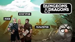 🎲 Dangerous and Dragons. Съезжаем с рельс?