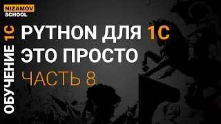 PYTHON ДЛЯ НАЧИНАЮЩЕГО ПРОГРАММИСТА 1С. ЧАСТЬ 8