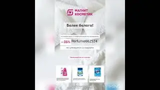Промокод на скидку 35% в Магнит Косметик, действует на первый заказ в приложении Магнит Доставка