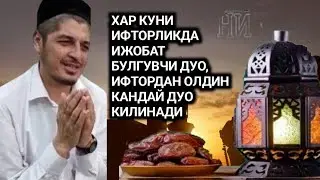 Рустамжон Домла Хар куни Ифторликда Ижобат булгувчи дуо, Ифтордан олдин кандай дуо килинади