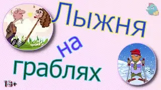 Лыжня на граблях /КалоТушка / Коллекторы и звонки / Капли тетушки Фиры / Самая Падшая Тетушка
