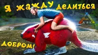 КАК ПРИЧИНИТЬ ДОБРО БОБРУ в ARK?