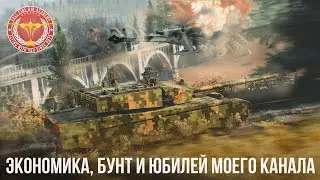 ЭКОНОМИКА, БУНТ и ЮБИЛЕЙ МОЕГО КАНАЛА по WAR THUNDER