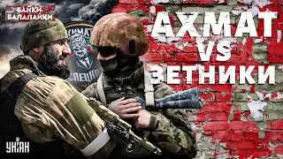 Началось! Грызня в армии РФ: Ахмат vs зетники. Мобики взбунтовались: будет бойня / Байки-Балалайки