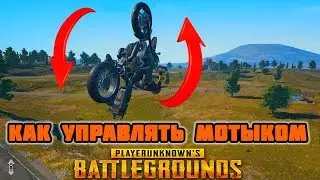 КАК УПРАВЛЯТЬ МОТОЦИКЛОМ В ВОЗДУХЕ PlayerUnknown's Battlegrounds