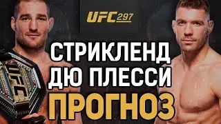 НОВЫЙ ЧЕМПИОН?! Шон Стрикленд vs Дрикус Дю Плесси / Прогноз к UFC 297