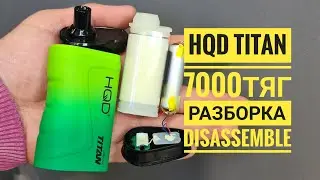 Hqd Titan 7000 тяг как открыть, hqd titan разборка, hqd titan disassemble