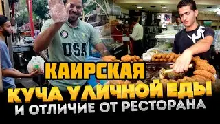 Каир. Куча уличной еды и отличие от ресторана. Стоит ли вообще пробовать? Вся правда о поющем Каире.