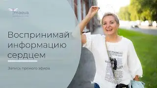 Воспринимай информацию сердцем