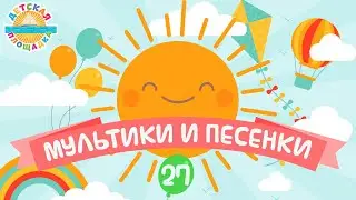 ДЕТСКИЕ МУЛЬТИКИ И ПЕСЕНКИ ❀ ВЕСЕЛЫЕ И ДОБРЫЕ ПЕСЕНКИ ДЛЯ МАЛЫШЕЙ ❀ ДЕТСКАЯ ПЛОЩАДКА ❀ ЧАСТЬ 27