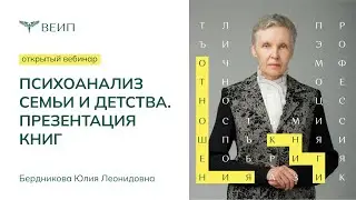 Психоанализ семьи и детства. Презентация книг (Ю.Л. Бердникова)