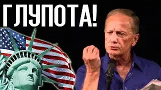Михаил Задорнов. Глупота по-американски 