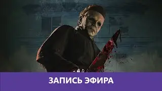 Dead by Daylight: Ползучий стелс |Деград-отряд|