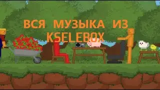 Вся музыка в KseleBox