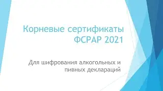 Новый сертификаты ФСРАР для подготовки декларации | Откуда скачать, как установить