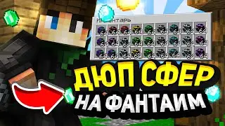 Нашел НОВЫЙ ДЮП на ФанТайм ПОСЛЕ ВАЙПА / Дюп После Вайпа на FunTime