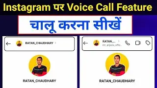 Instagram Voice Call Feature Kaise Enable Kare | How To Get Audio Call Feature On Instagram