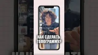 Эффектная голограмма #capcut #туториал #монтаж